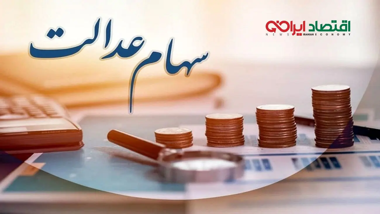 سهامدارانی که سود سهام عدالت نگرفتند چه کنند؟