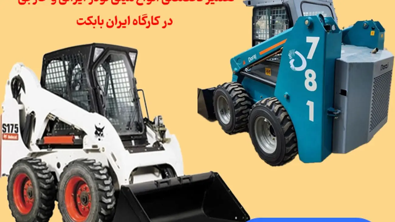 تعمیرات تخصصی انواع مینی لودر بابکت ایرانی و خارجی در «ایران بابکت»