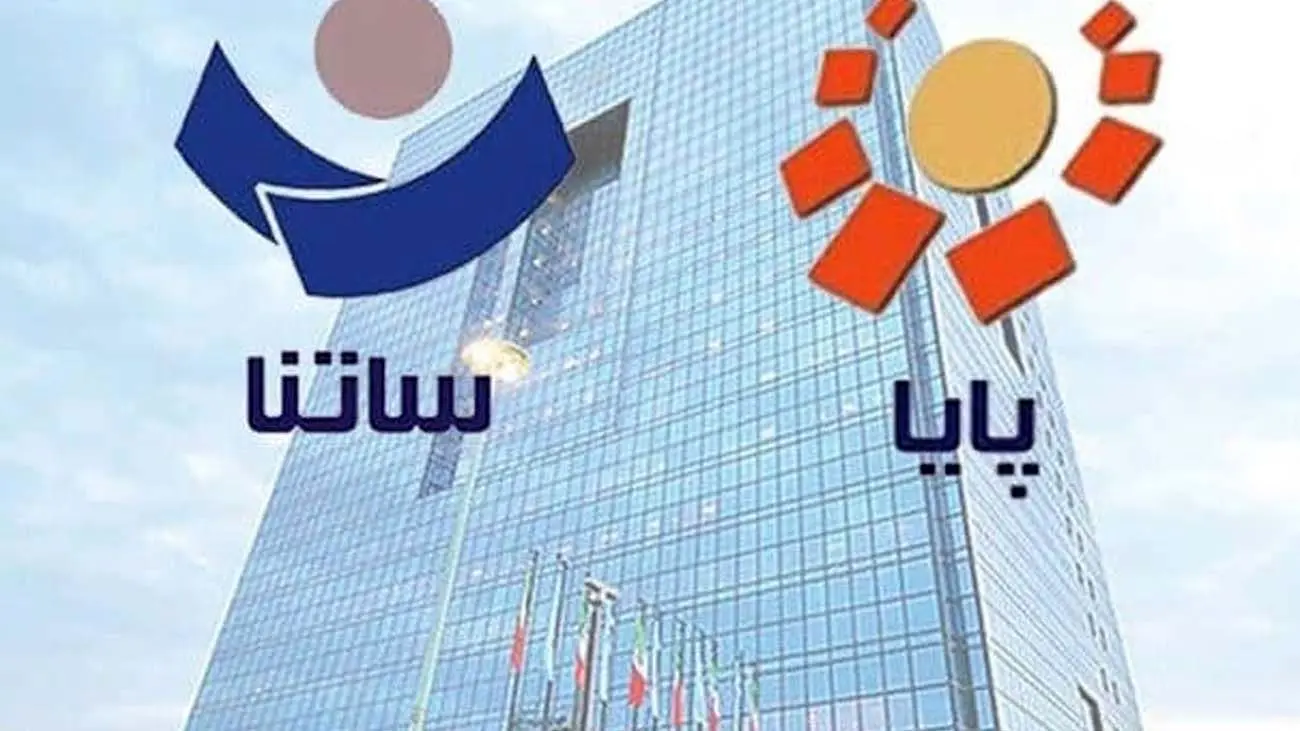 اعلام ساعات جدید کاری سامانههای ساتنا و پایا برای ایام پایانی سال +جدول