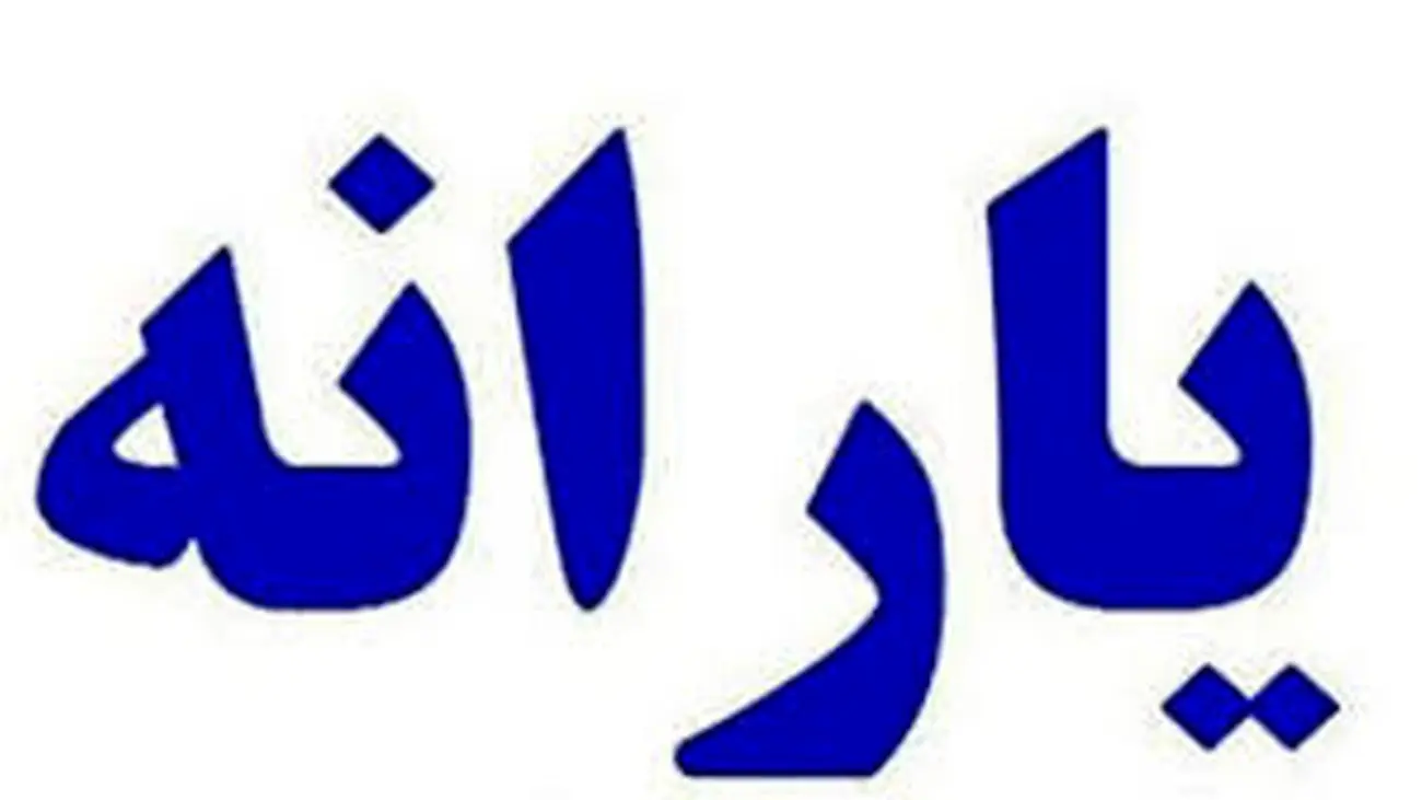این افراد یارانه کامل نمیگیرند