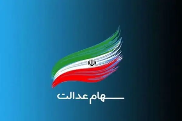 سود سهام عدالت 4.100.000 تومان واریز شد + جدول کامل جزئیات