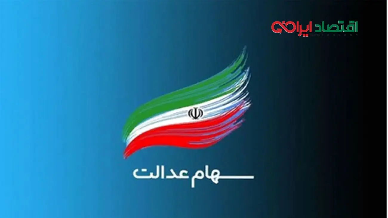 سود سهام عدالت 4.100.000 تومان واریز شد + جدول کامل جزئیات
