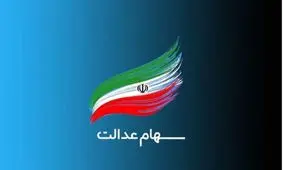 سود سهام عدالت 4.100.000 تومان واریز شد + جدول کامل جزئیات