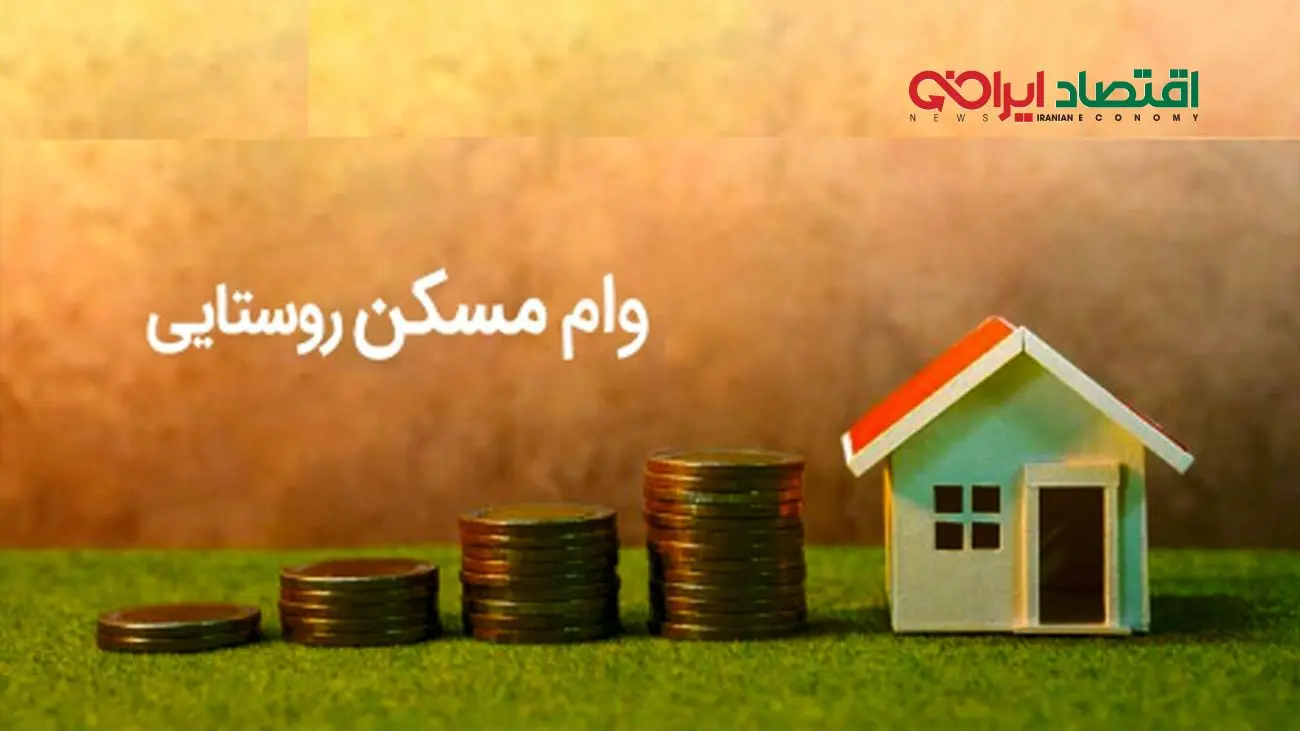 آغاز پرداخت وام مسکن روستایی تا سقف 400 میلیون تومان + آموزش ثبتنام