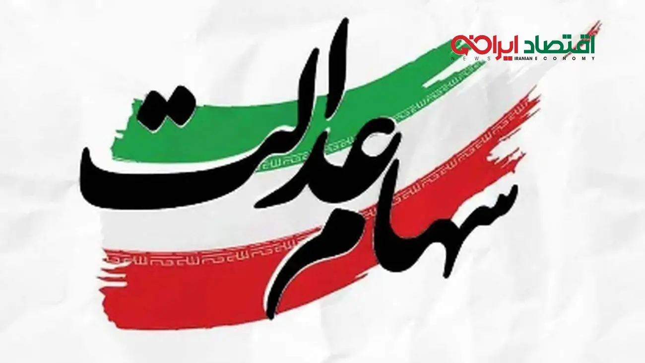 انتظار تمام شد؛ واریز سود سهام عدالت از این تاریخ آغاز میشود!