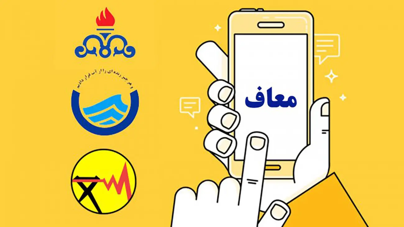 این خانوادهها از پرداخت قبض آب، برق و گاز معاف شدند + جزئیات