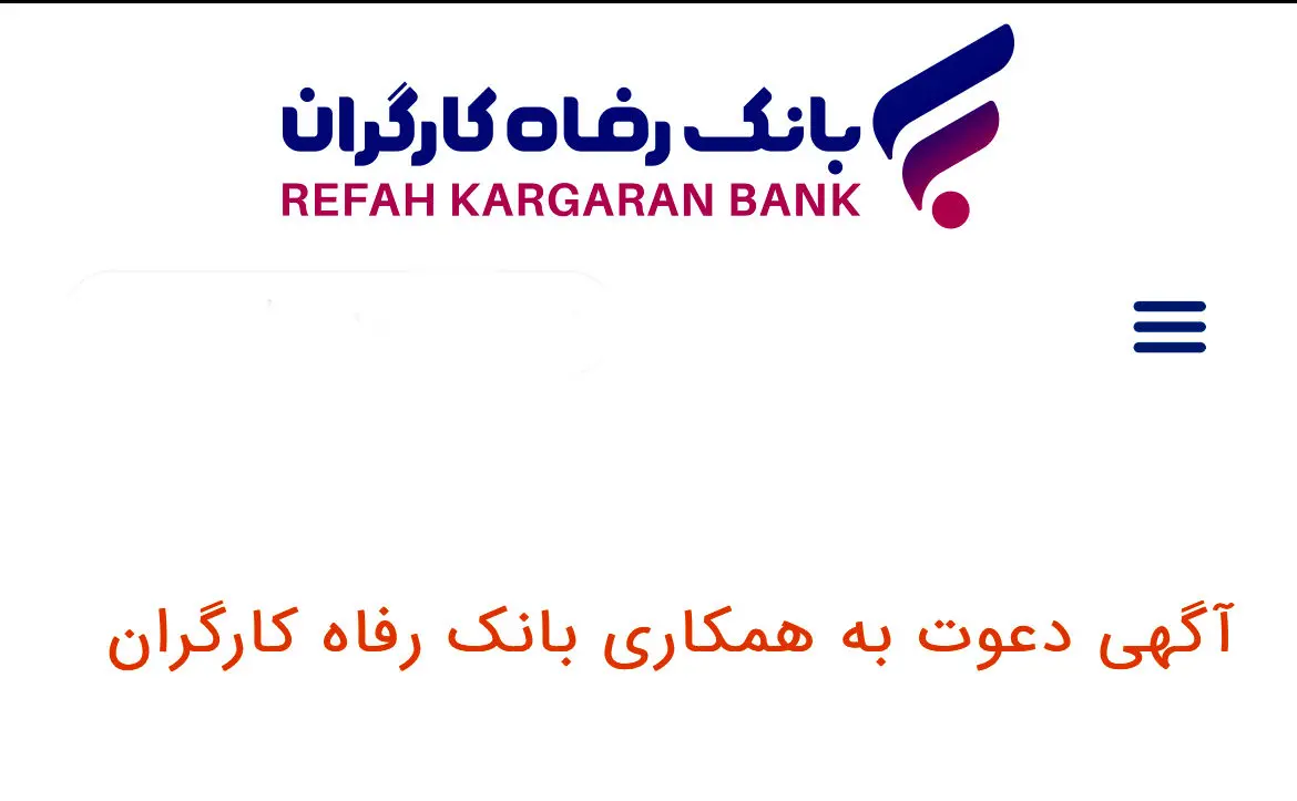 بانک رفاه استخدام میکند+جزئیات و لینک ثبت نام