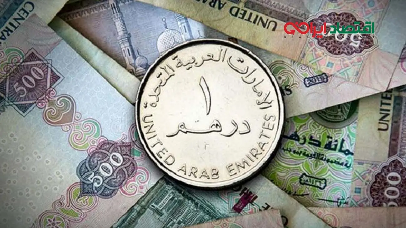 قیمت درهم امارات امروز ۱۰ مهر ۱۴۰۴