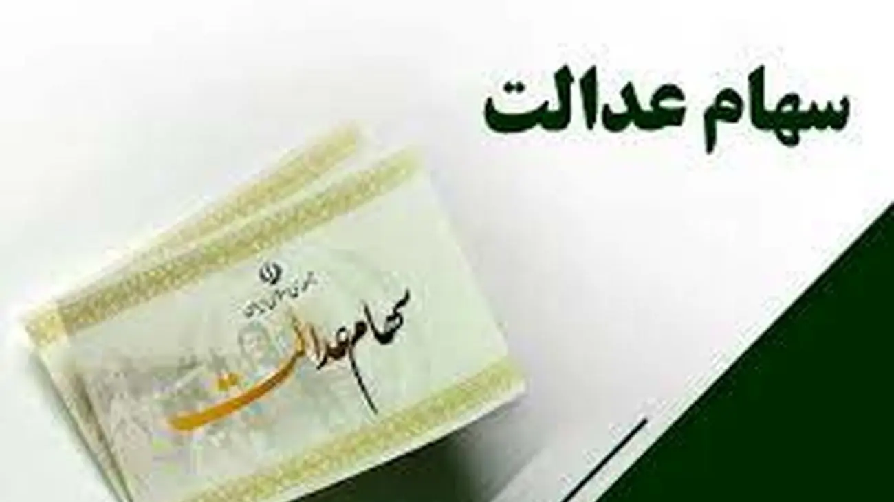 خبر مهم درباره زمان و نحوه توزیع واریز سود سهام عدالت