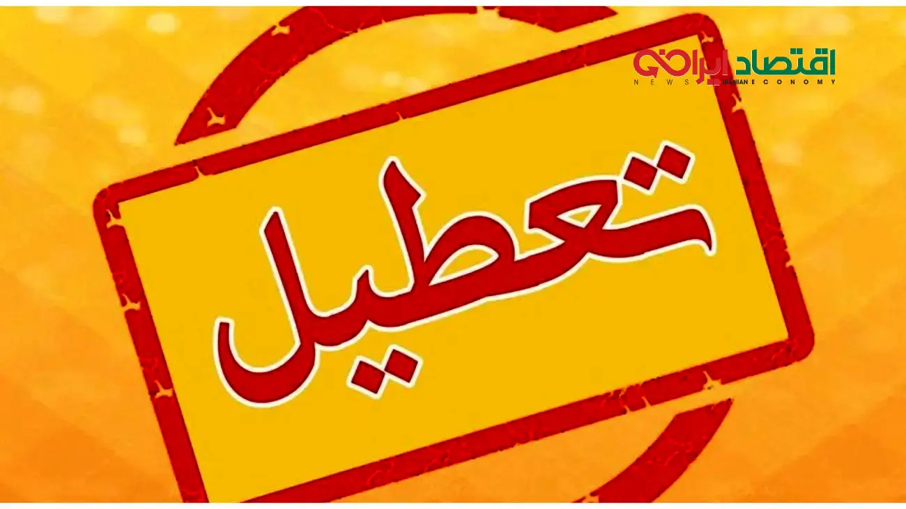 پاسخ به 2 پرسش درباره مصوبه تعطیلی جمعه و شنبه+جزئیات!