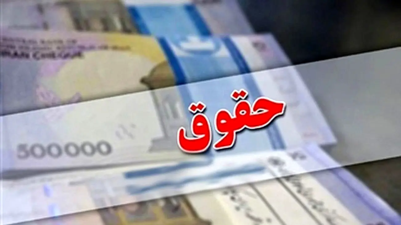 حقوق این افراد در خرداد 1403 افزایش می یابد؟