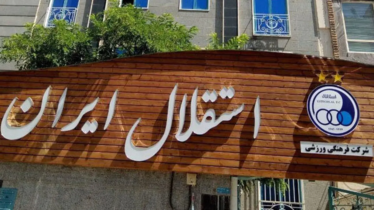 پشت پرده به تعویق افتادن مجمع باشگاه استقلال