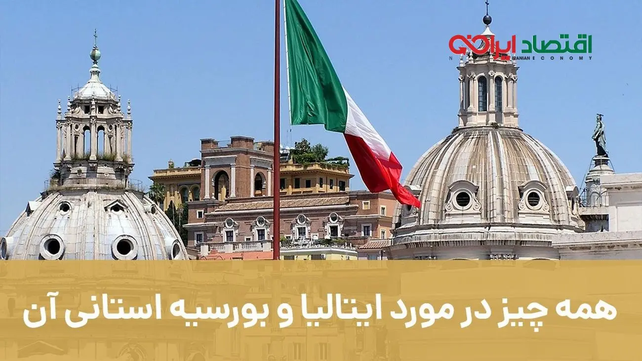 همه چیز در مورد ایتالیا و بورسیه استانی آن با موسسه مهاجرتی اصطهباناتی