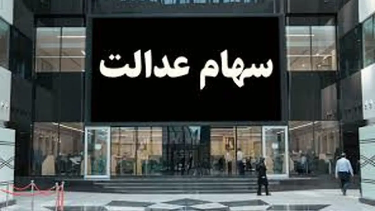 سورپرایز ویژه برای دارندگان سهام عدالت / فروش سهام آزاد شد !