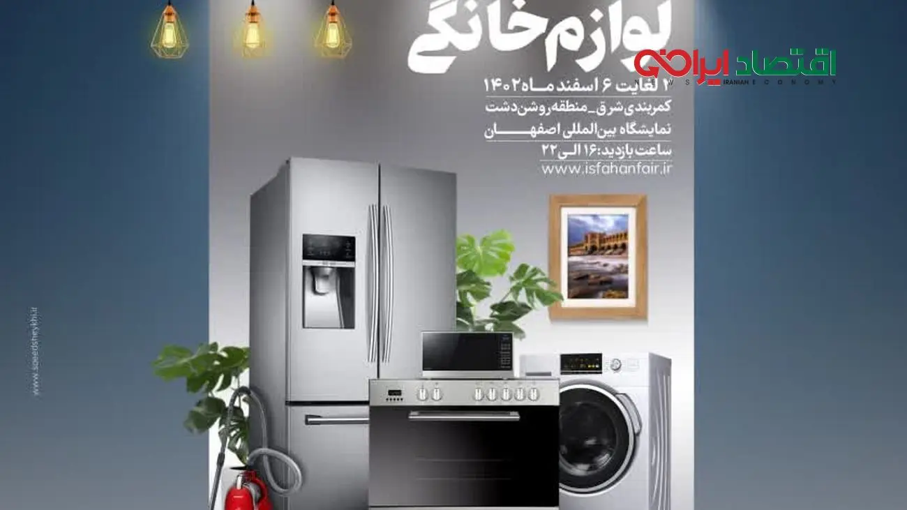 نمایشگاه لوازم خانگی اصفهان از 2 اسفندماه برگزار میشود+فیلم
