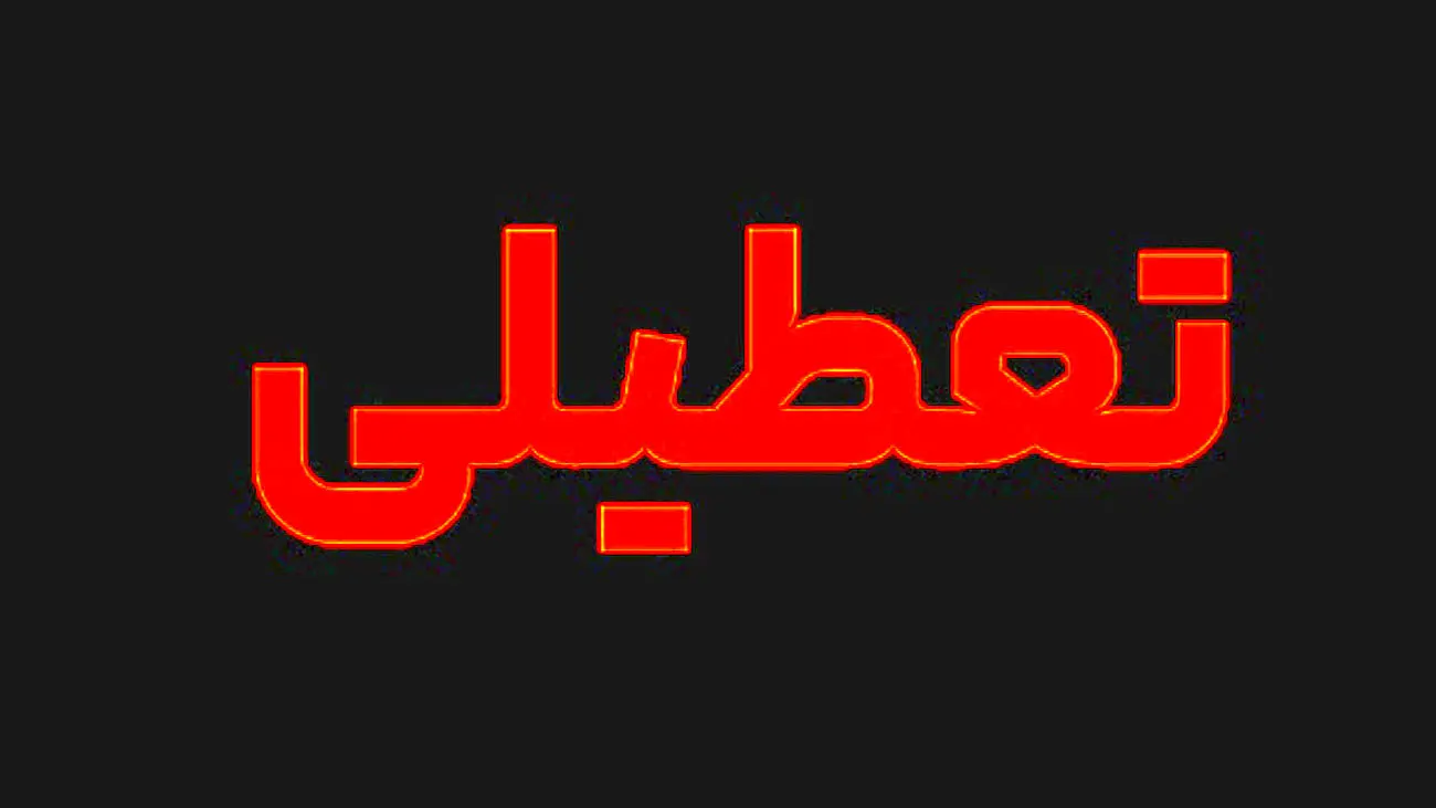 شوکی بزرگ برای حقوق بگیران/ با تعطیلی شنبه یا پنجشنبه 10 درصد از حقوق ها کاسته می شود