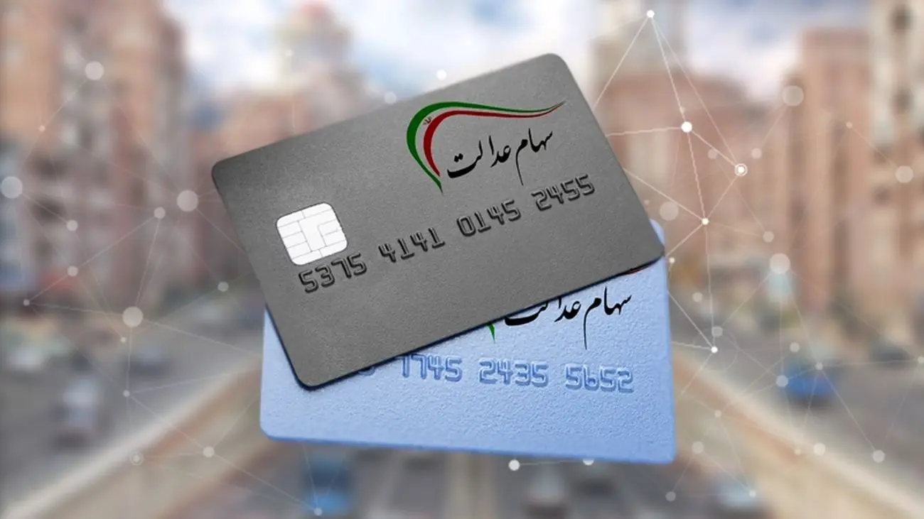 خبر خوب/این اشخاص هم می توانند سهام عدالت بگیرند