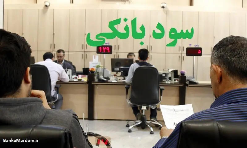 سود سپردههای بانکی را زیاد کنید