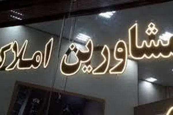 تعرفه‌های جدید مسکن/ آیا دوران مشاوران املاک به پایان رسیده است؟