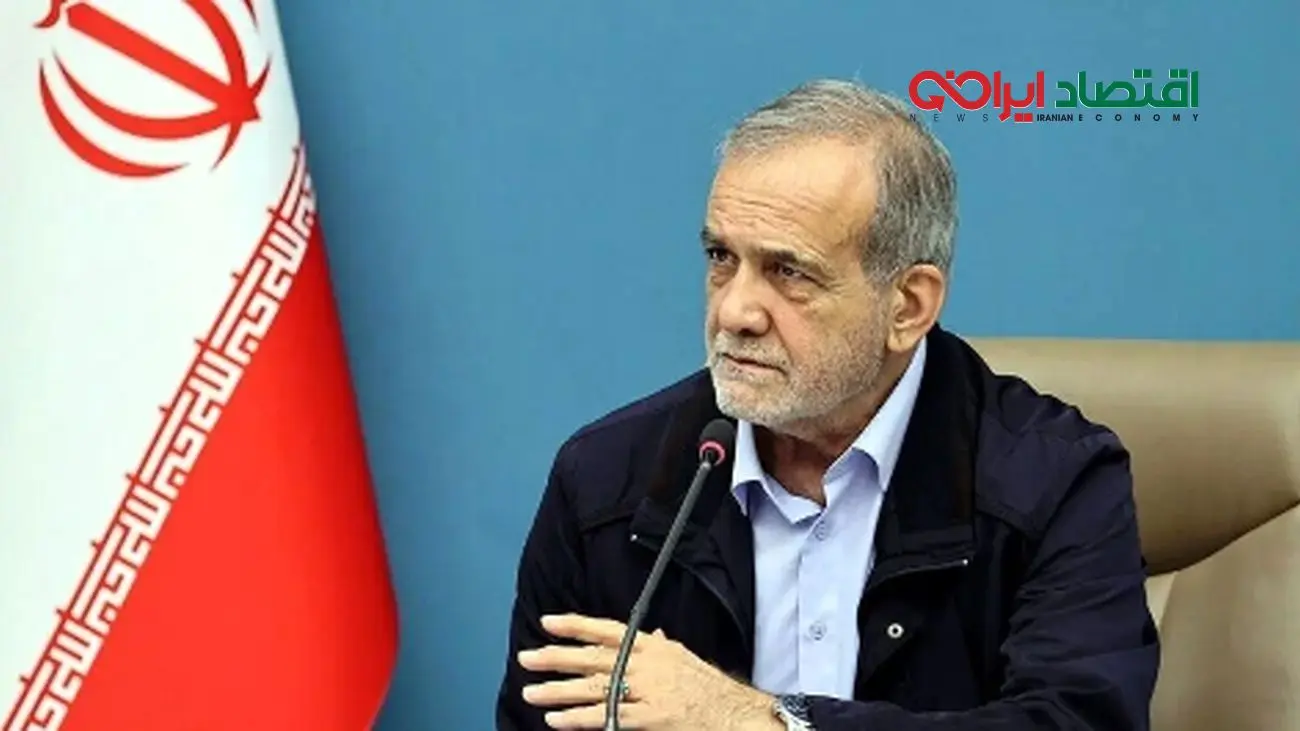 پزشکیان و درخواست جدی برای حل مشکلات مردم ایران