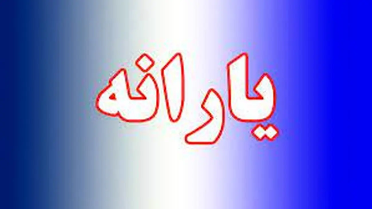 این گروه از یارانهبگیران یارانه تشویقی می گیرند + جزییات