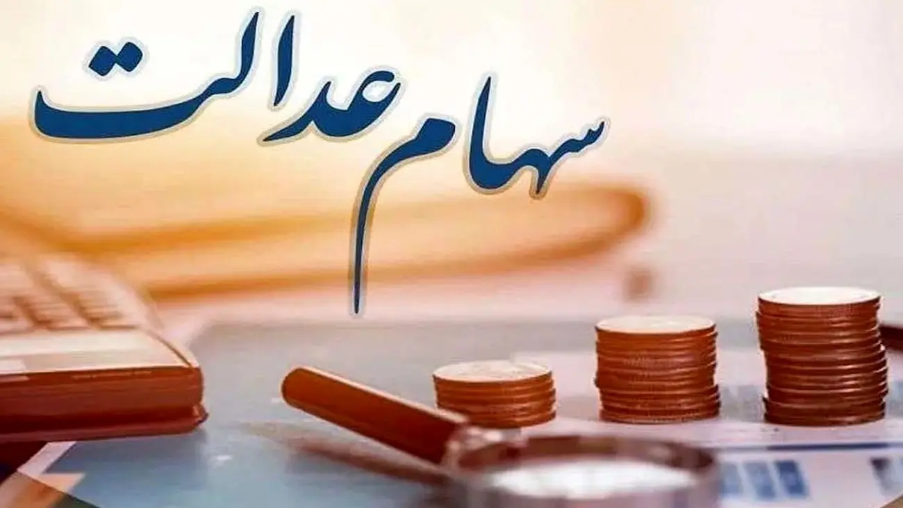 سود سهام عدالت کی واریز میشود؟