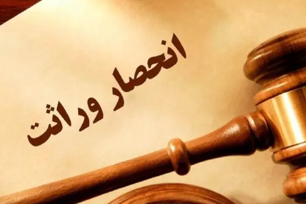 همه چیز درباره تغییرات روند صدور گواهی انحصار وراثت