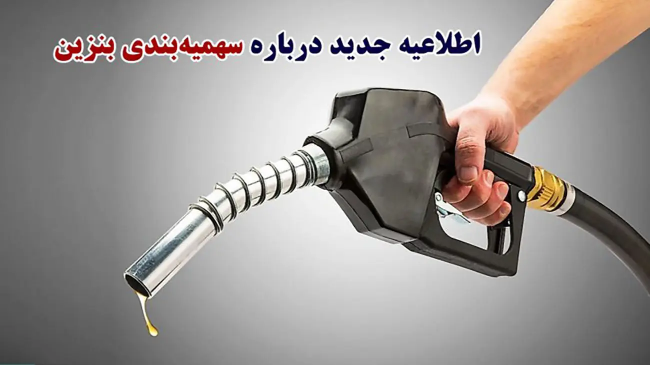 خبر جدید وزارت نفت درباره سهمیهبندی بنزین