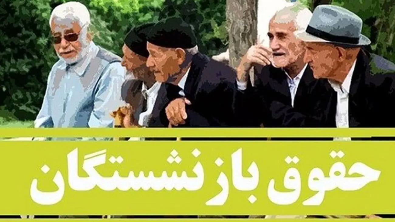 شرط متناسب سازی حقوق بازنشستگان در سال 1403+ جزئیات!