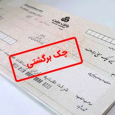 با این روش‌ها حکم جلب چک برگشتی را تضمینی بگیرید!