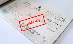 با این روش‌ها حکم جلب چک برگشتی را تضمینی بگیرید!