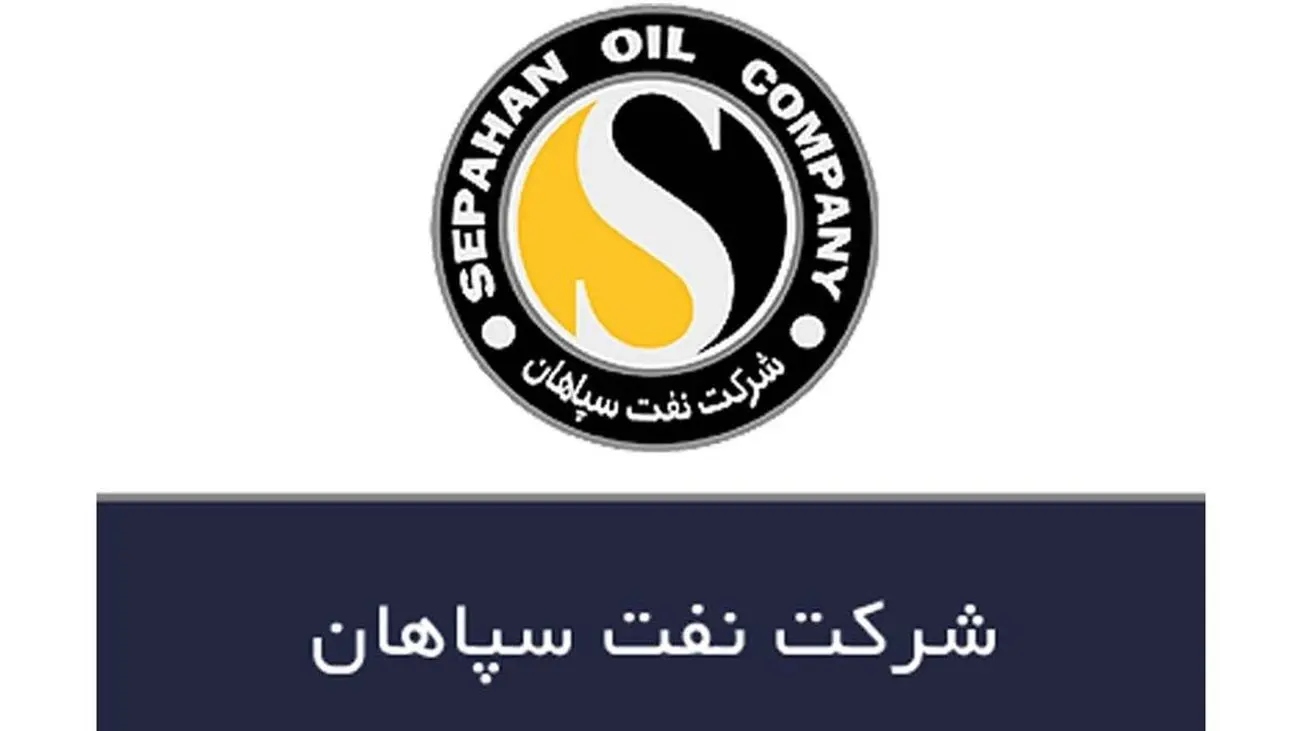 فراخوان شناسایی پیمانکاران بازرسی شخص ثالث توسط شرکت نفت سپاهان