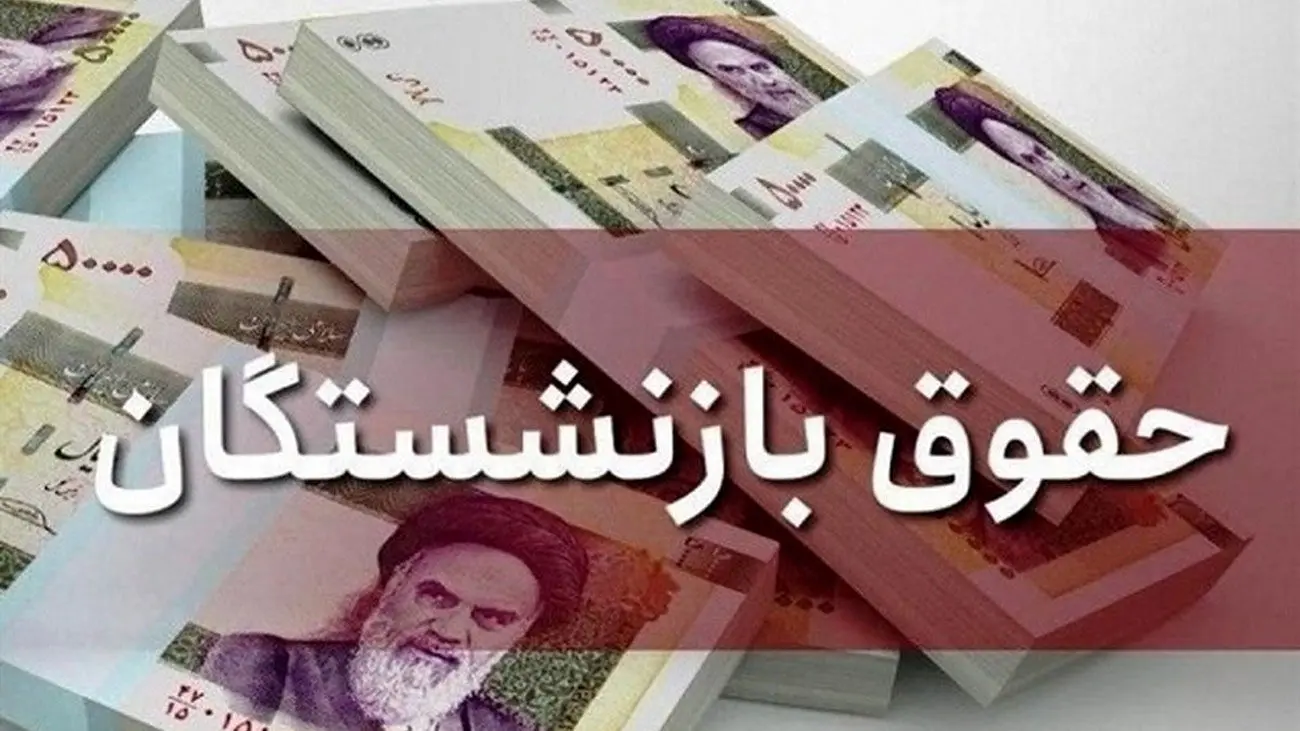 خبر خوش برای بازنشستگان تامین اجتماعی / احکام جدید متناسبسازی حقوق صادر شد