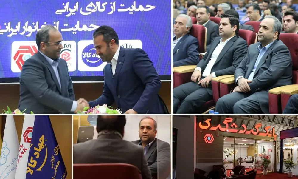 وامهای ۱۰۰ میلیونی بانک گردشگری برای حمایت از کالای ایرانی