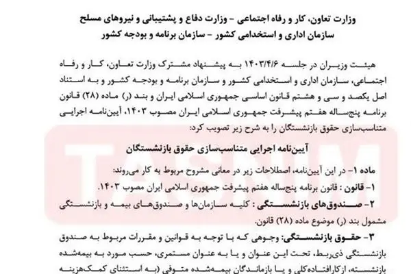 متناسب‌سازی حقوق بازنشستگان ابلاغ شد