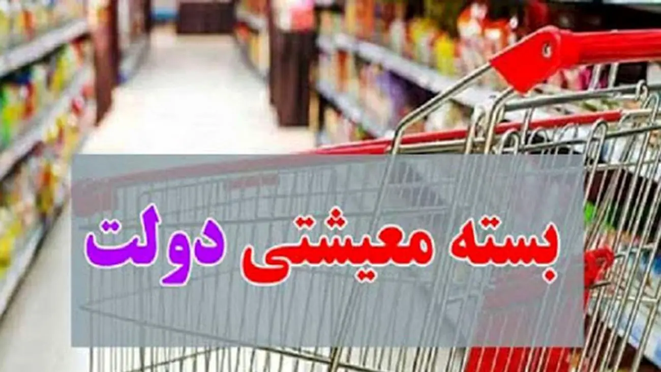 توزیع بسته معیشتی 2 میلیونی برای دهک های 1 تا 3 / کد دستوری بسته معیشتی ویژه دولت اعلام شد + کد