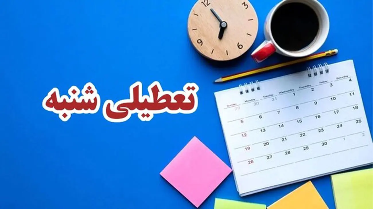 تصمیم نهایی دولت درباره تعطیلی شنبهها اعلام شد