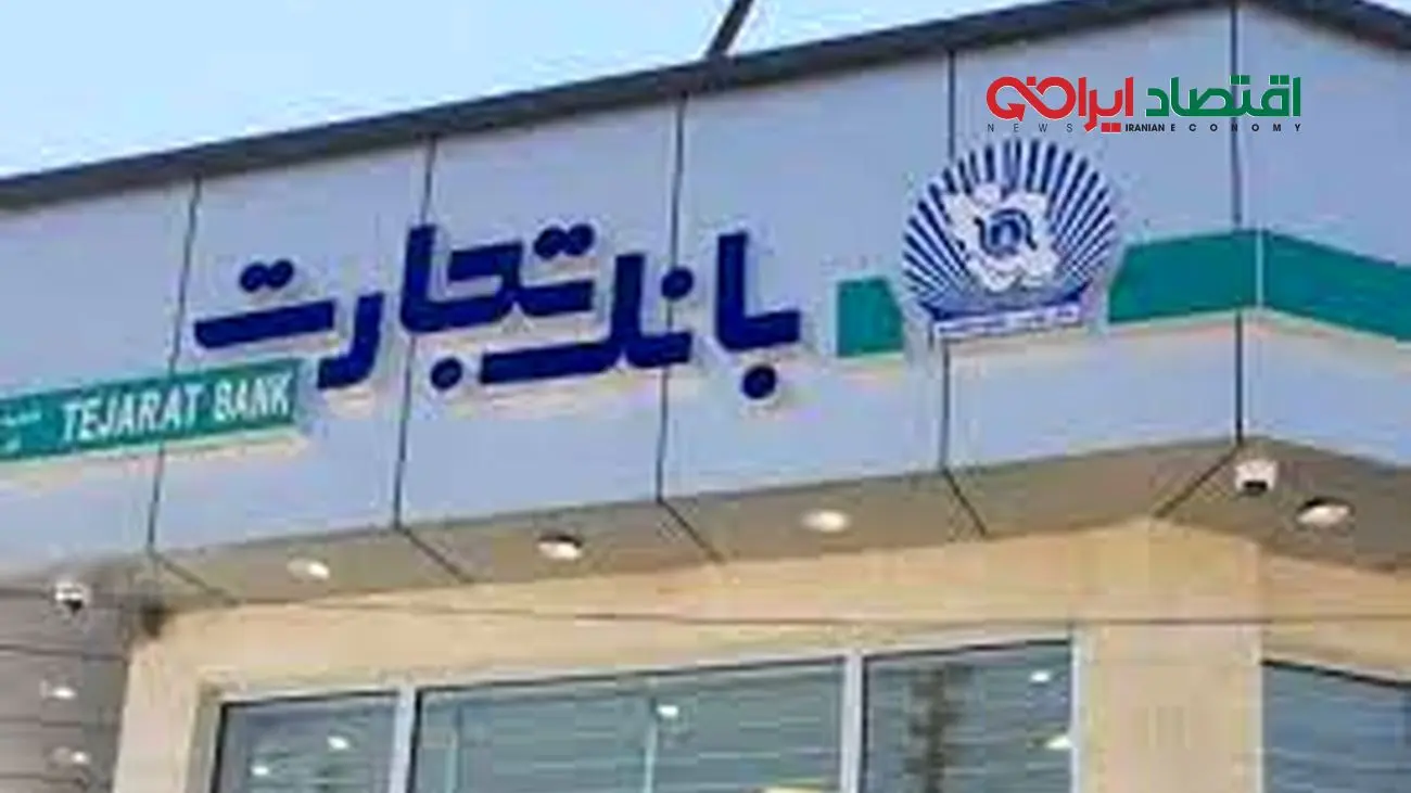 اعضای هیات مدیره بانک تجارت معرفی شدند
