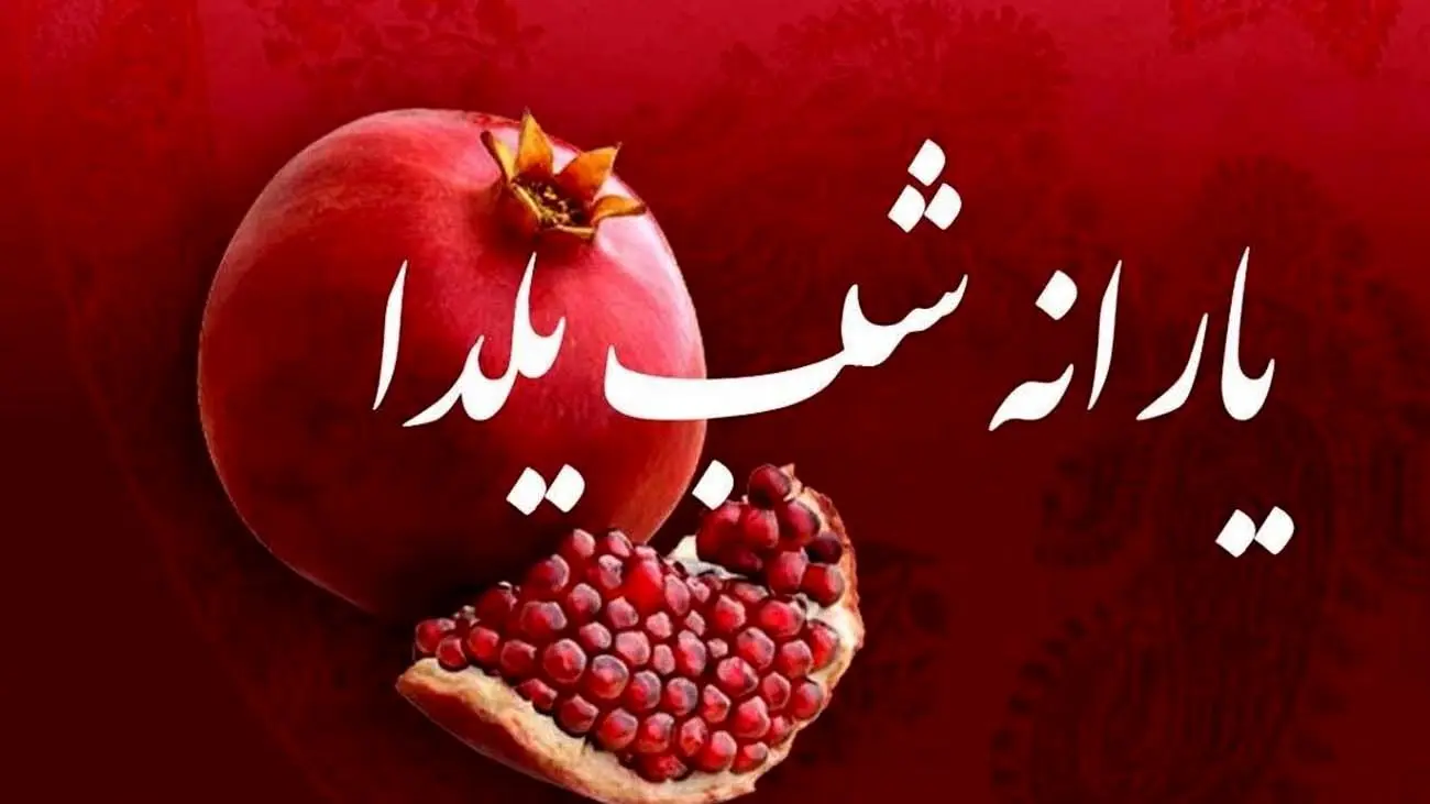 یارانه شب یلدا در حساب این دهکها! + جزییات
