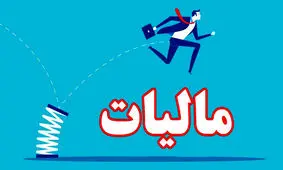جامعه توان افزایش مالیات را ندارد