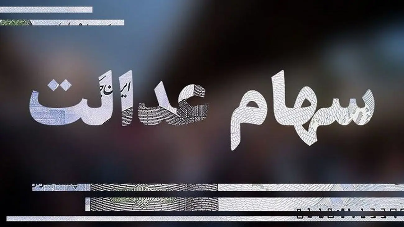 زمان دقیق واریز سود سهام عدالت + حداقل مبلغ واریزی