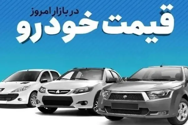 قیمت خودرو امروز / ریزش قیمت این ۳ خودرو پرطرفدار ادامه می‌یابد؟