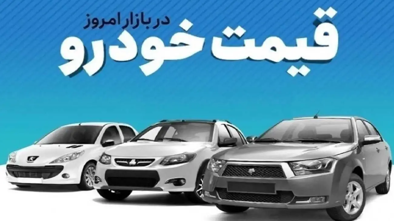 قیمت خودرو امروز / ریزش قیمت این ۳ خودرو پرطرفدار ادامه مییابد؟