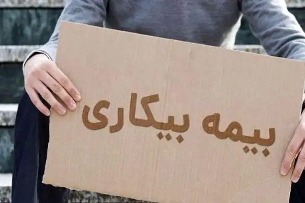 شوک بزرگ به کارگران/ نحوه درخواست بیمه بیکاری تغییر کرد!