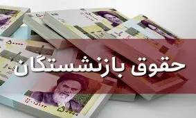 دولت آب پاکی را روی دست بازنشستگان ریخت