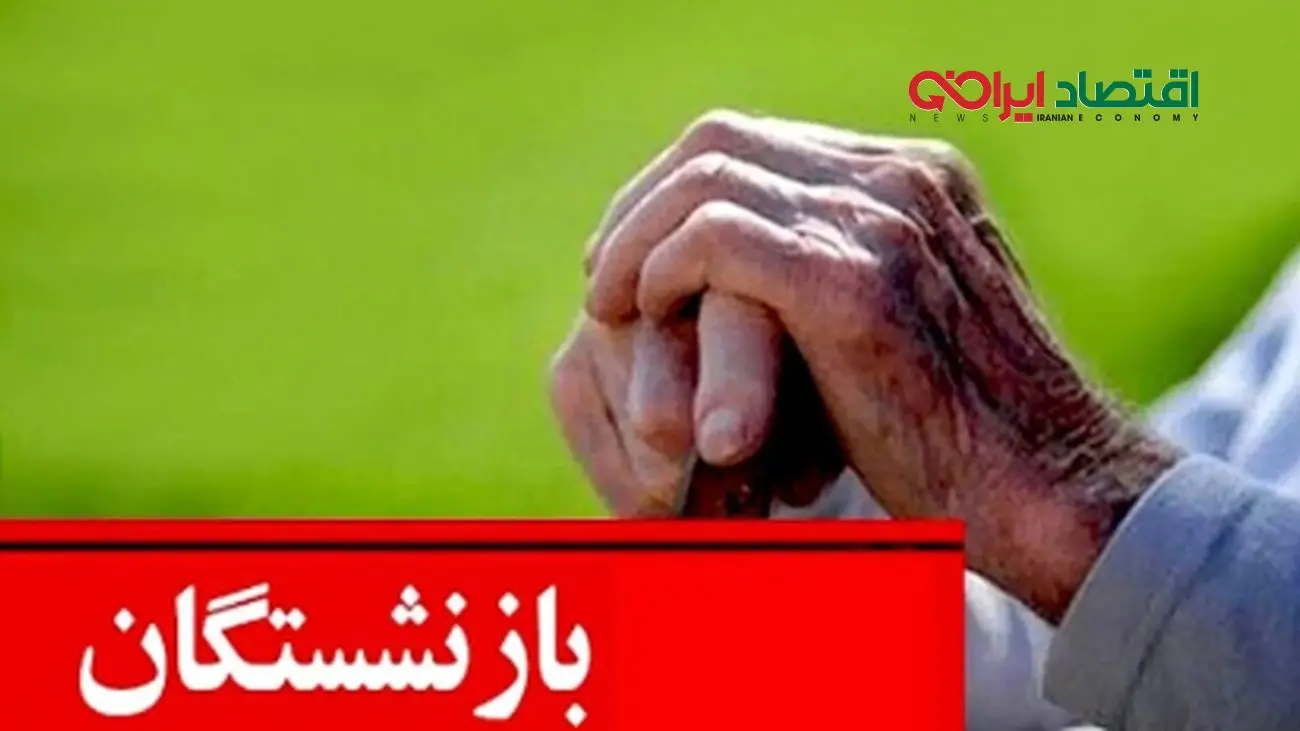 قانون بازنشستگی تامین اجتماعی تغییر کرد! چطور در ۴۰ سالگی بازنشسته شویم؟