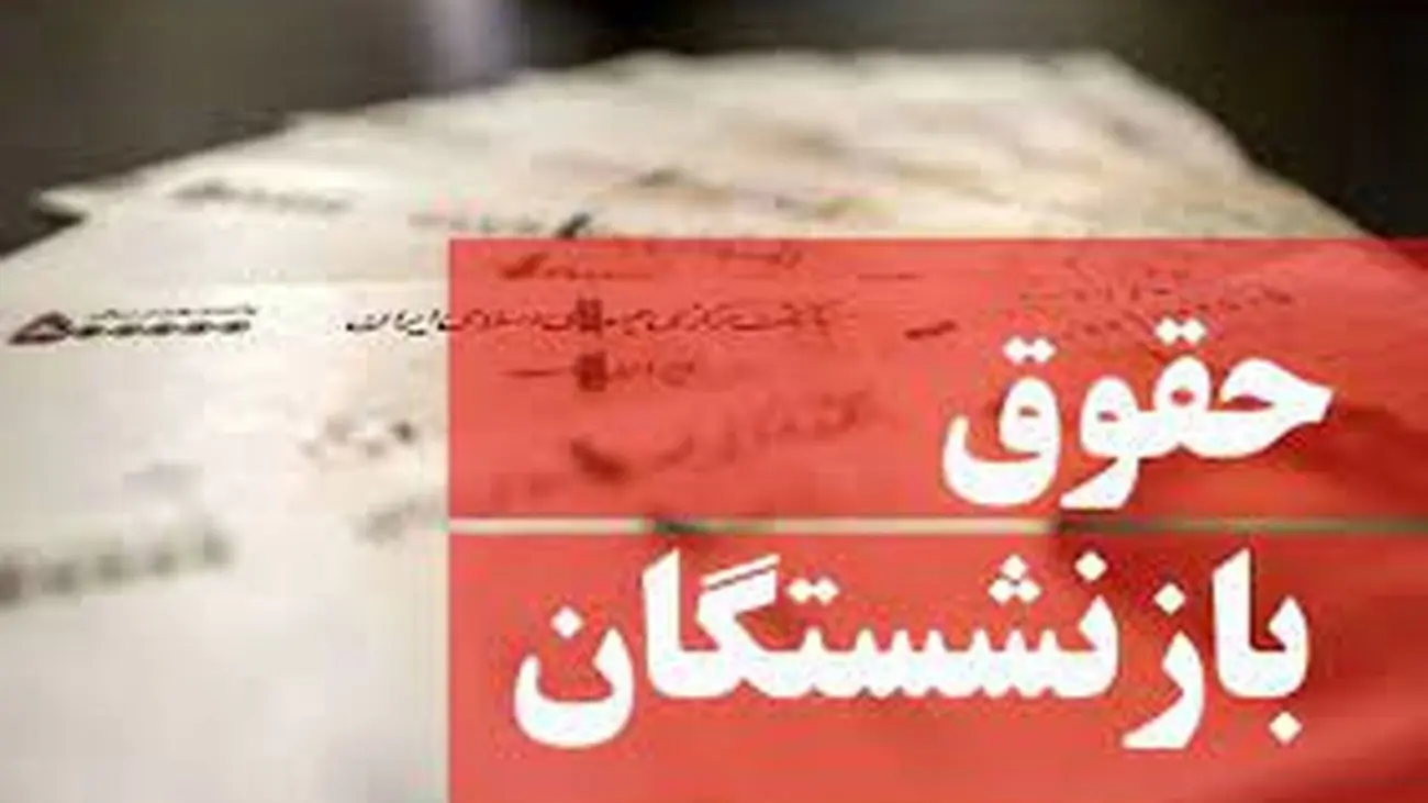 حقوق یک بازنشسته باید ۹۰ درصد یک شاغل باشد