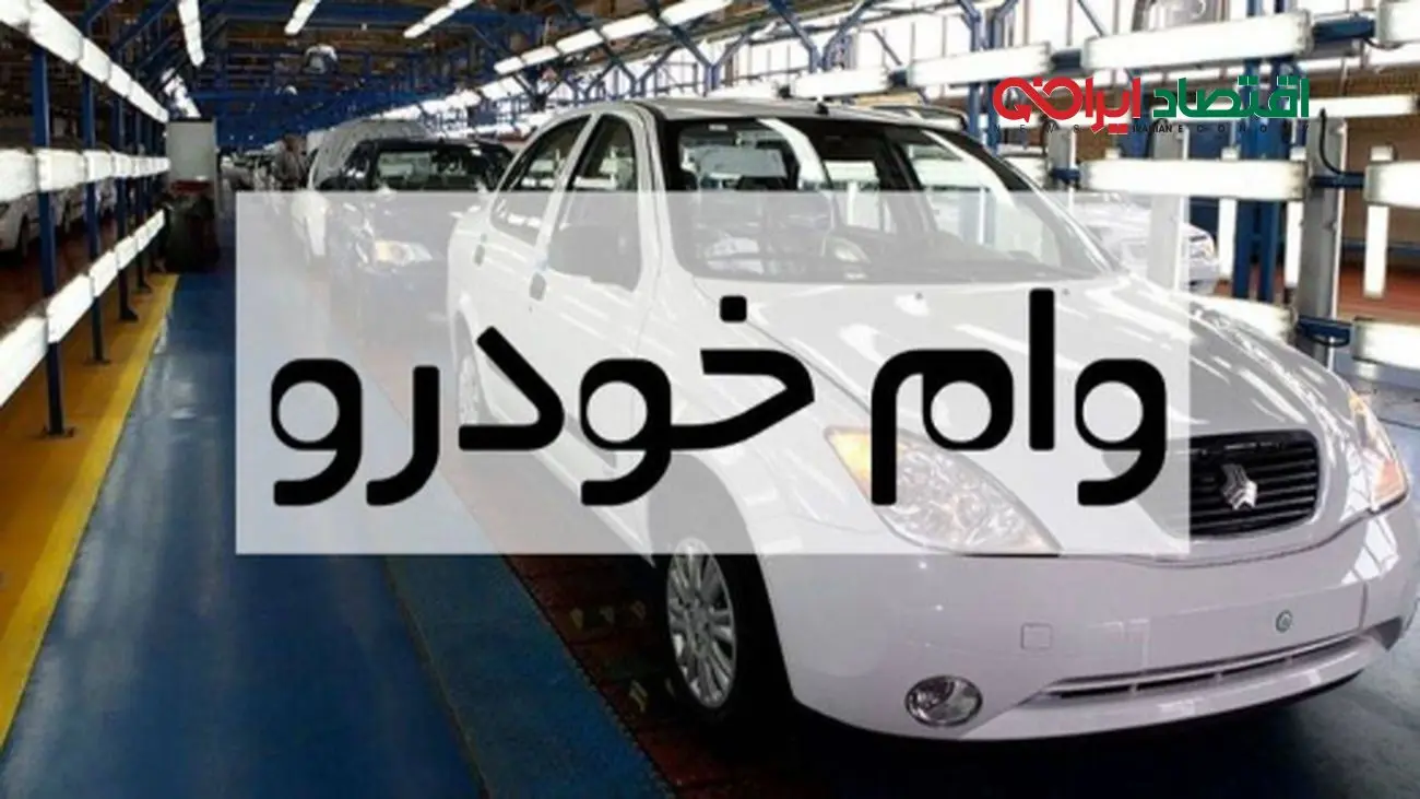 شرایط فوق‌العاده وام خودرو برای فرهنگیان بازنشسته در سال 1404