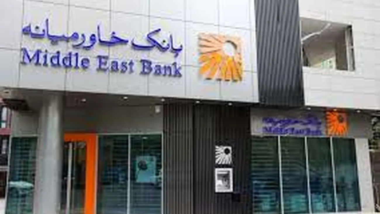 بانک خاورمیانه درباره افزایش 45 و 56 درصدی سود خالص توضیح داد