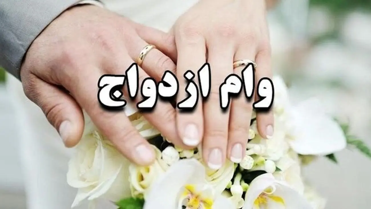 شرایط جدید وام ازدواج اعلام شد / مبلغ وام ازدواج چقدر است ؟!